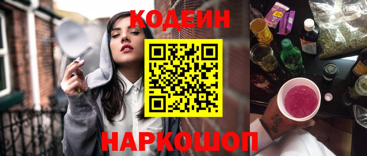 Codein напиток Lean (лин) Георгиевск